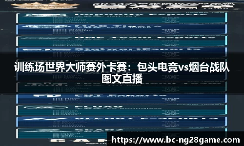 训练场世界大师赛外卡赛：包头电竞vs烟台战队图文直播