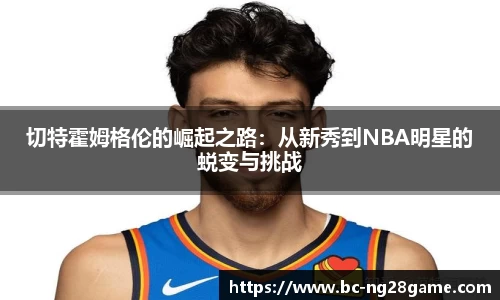 切特霍姆格伦的崛起之路：从新秀到NBA明星的蜕变与挑战